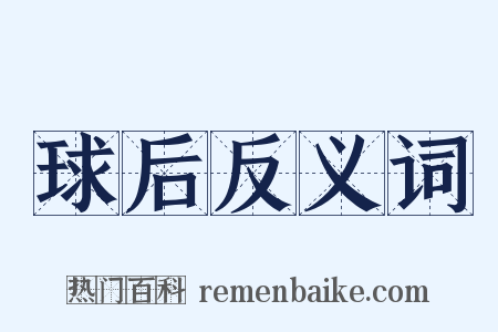 球后反义词是什么意思的图片